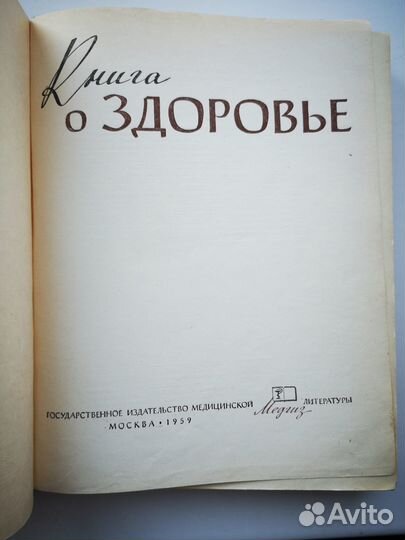 Книга о здоровье. Раритет. СССР. 1959 год