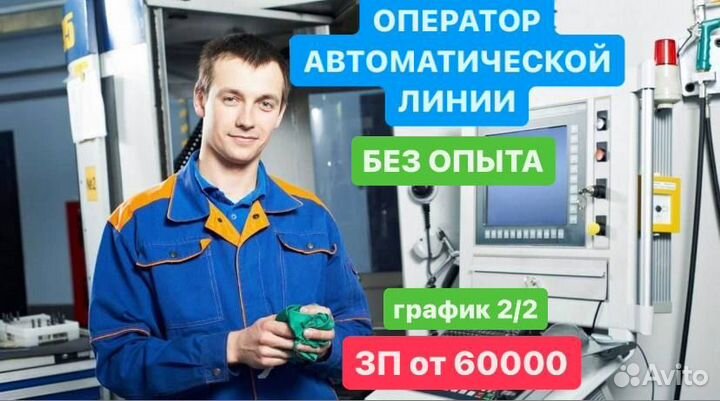 Оператор автоматической линии
