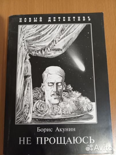 Книги Борис Акунин