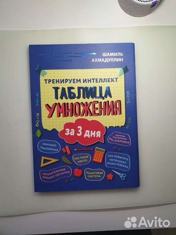 Шамиль Ахмадуллин таблица умножения за 3 дня