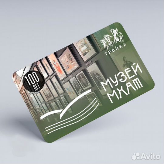 Карта тройка «100-лет музею Мхат»