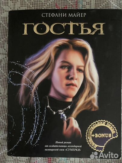 Гостья Стефани Майер