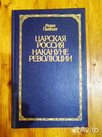 Царская Россия накануне революции. Палеолог Морис