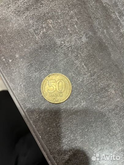 50 рублей 1993 года