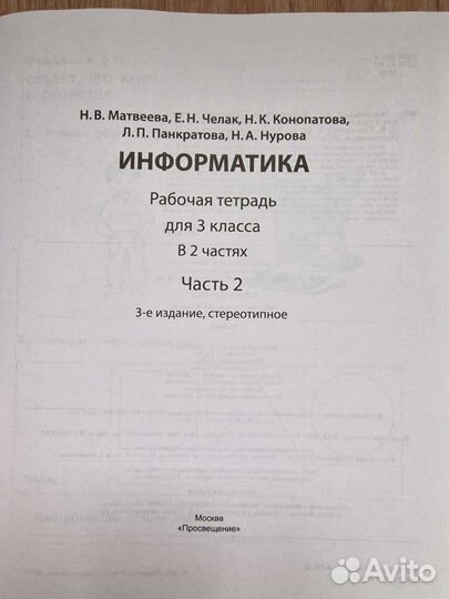 Рабочая тетрадь информатика 3 кл 1, 2ч Матвеева