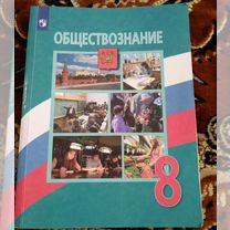 Учебник обществознание 8 класс