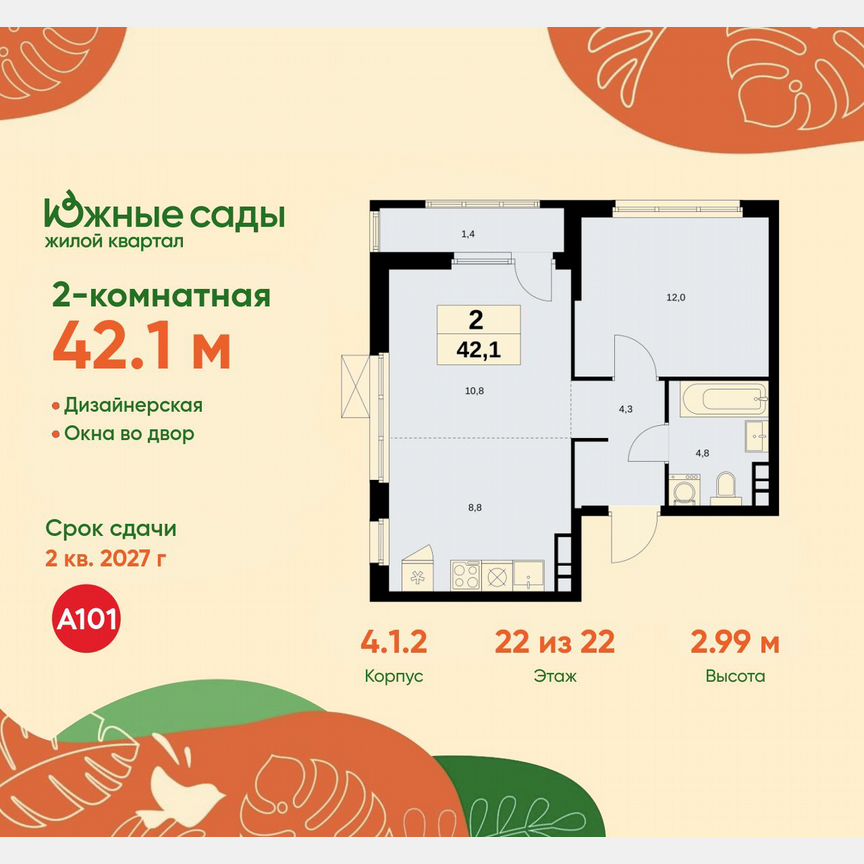 2-к. квартира, 42,1 м², 22/22 эт.
