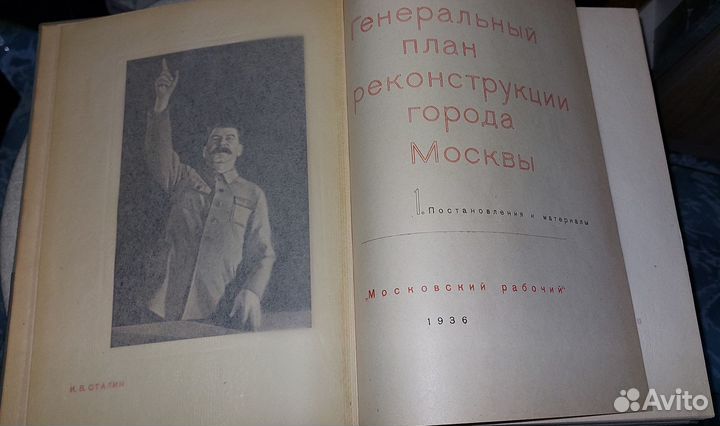 Генеральный план реконструкции города Москвы 1936г