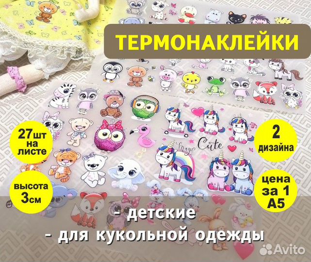 Термонаклейки для одежды для кукол, на игрушки