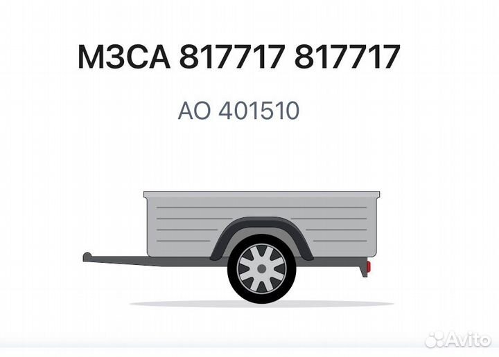 Прицеп легковой бу мзса 817717