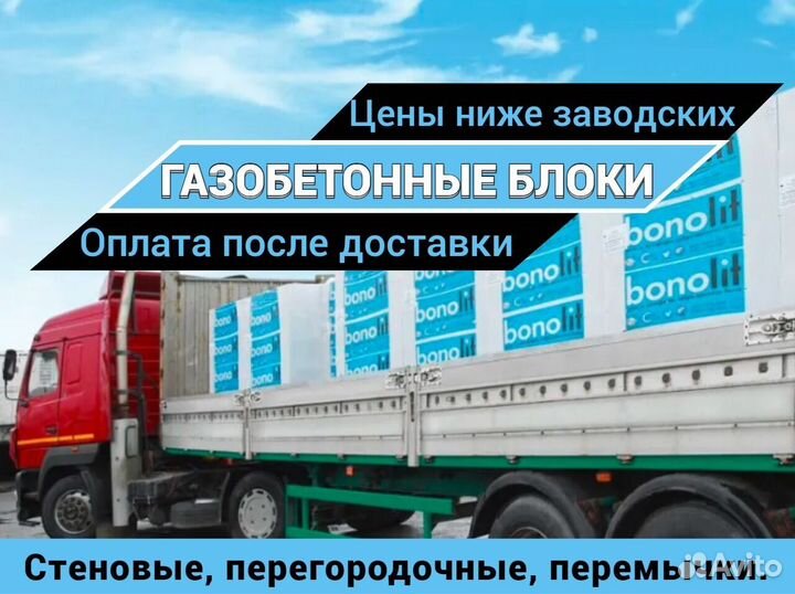 Пеноблоки (Газобетонные блоки) Бонолит D400 и D600