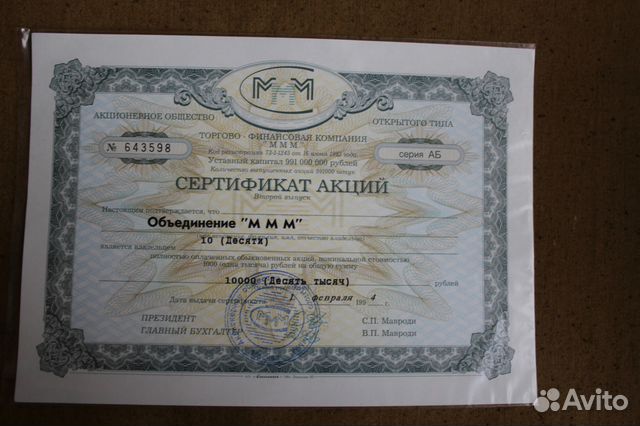 Акции ммм 1994. Сертификат акций ммм. Акции ммм. Mmm акции.