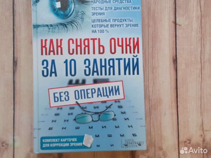 Книга Как снять очки за 10 занятий без операции