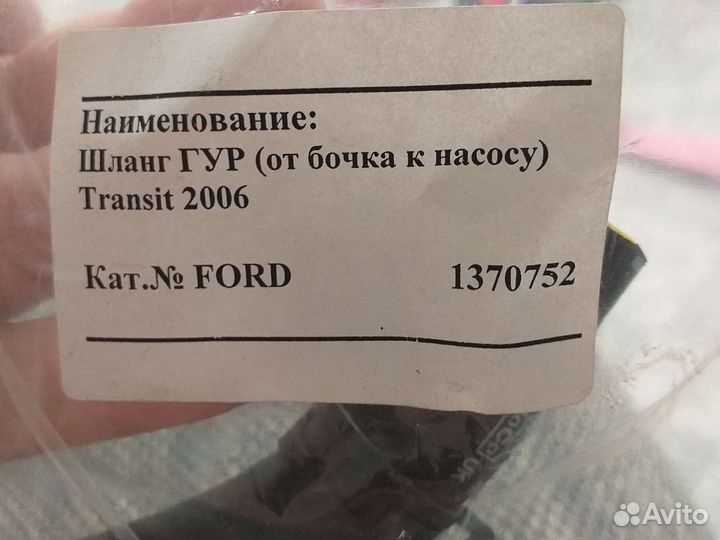 Шланг гур Ford Transit от бачка к насосу