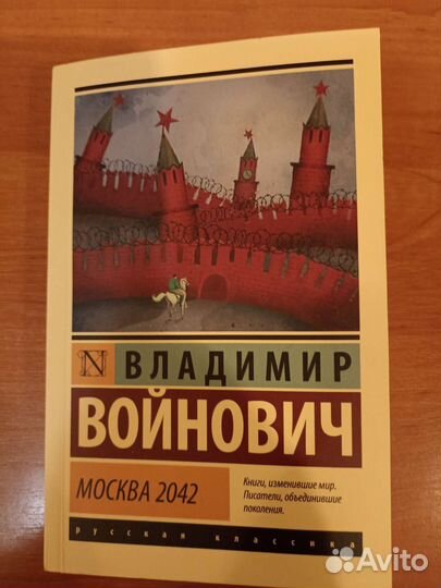 Владимир Войнович - Москва 2042
