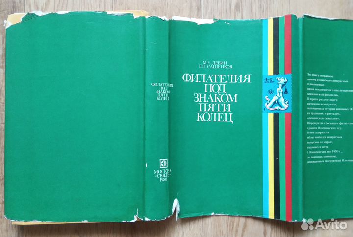 Филателия под знаком пяти колец