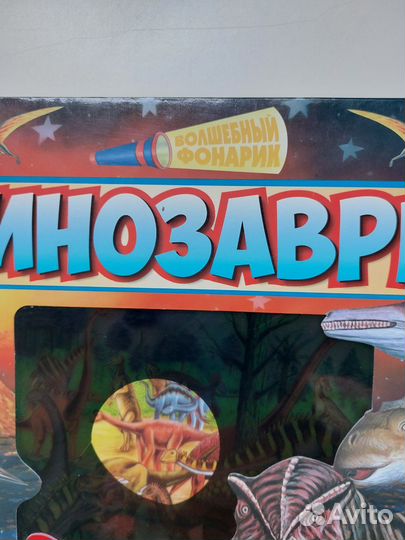 Книга о динозаврах с использованием фонарика