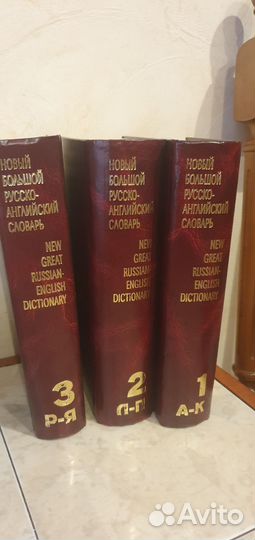 Русско английский словарь 3 тома 1997