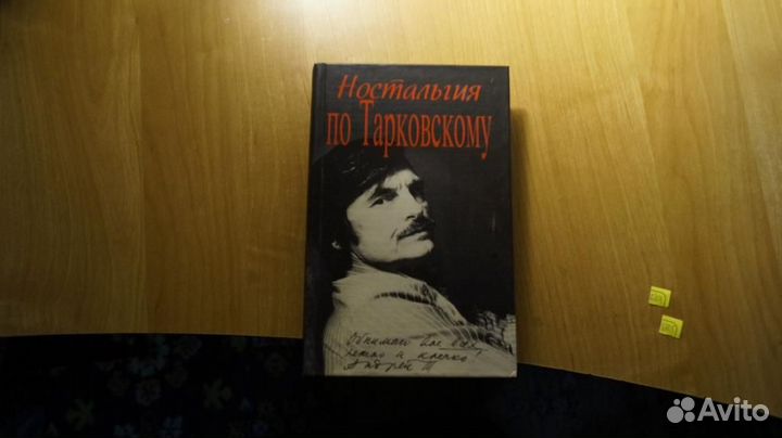 6804 Ностальгия по Тарковскому. Составитель Я.Яро