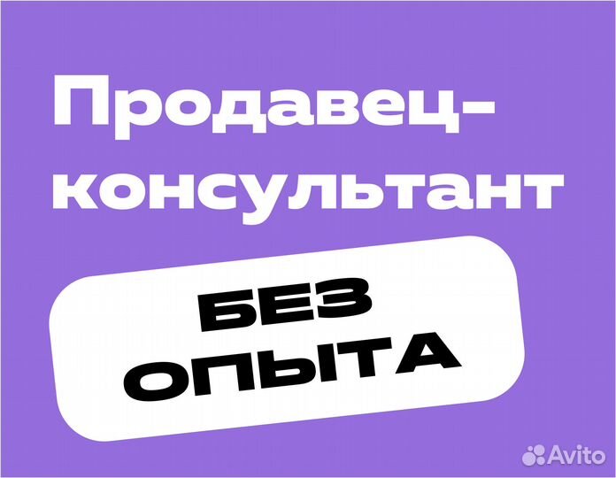 Продавец-консультант (компенсация обедов, проезда)