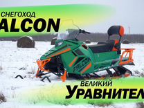 Снегоход Falcon 20 л.с.+ подогрев рукояток