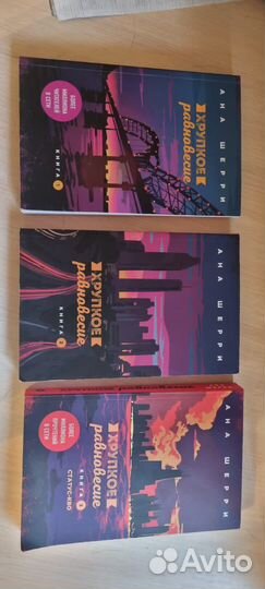 Хрупкое равновесие 3 части