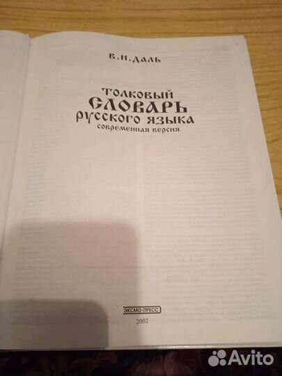 Толковый словарь русского языка Даля