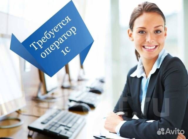 Бухгалтер оператор 1С