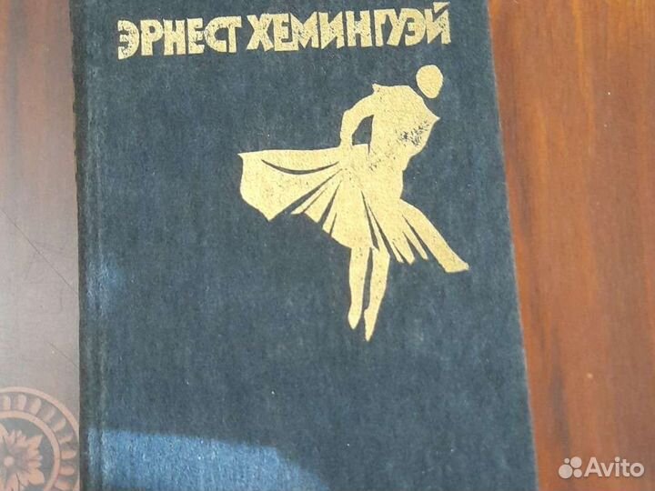 Эрнест Хемингуэй