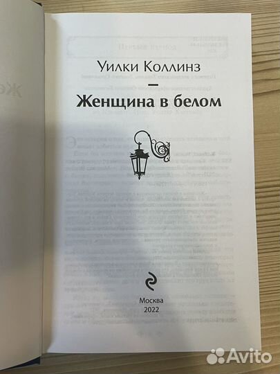 Женщина в белом Уилки Коллинз