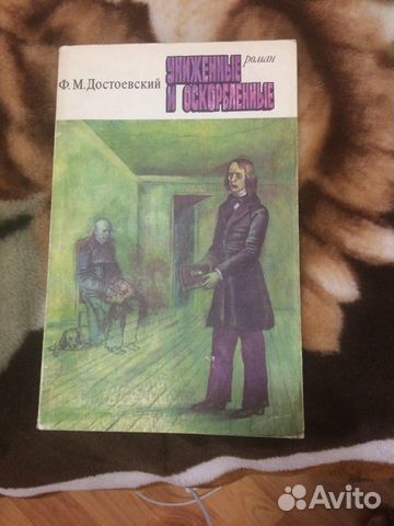 Книга Достоевский Униженные и оскорбленные