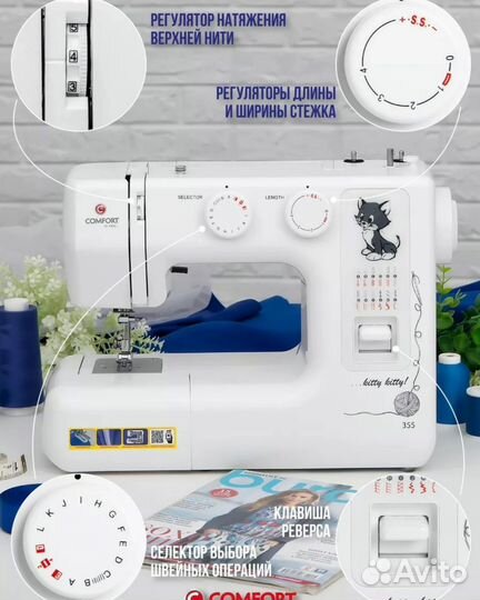 Швейная машина Comfort 355