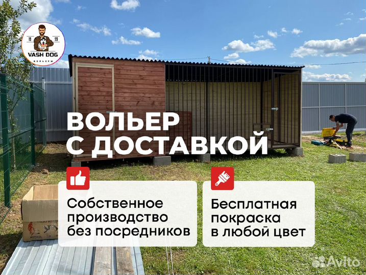 Вольер для собак под ключ