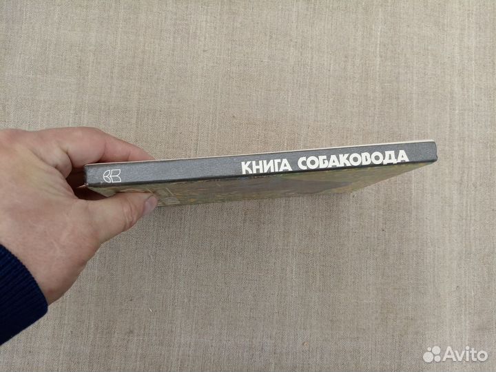 М.Г. Псалмов. Книга собаковода. 1990 год