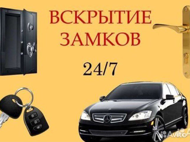 Вскрытие авто/дверей/замков/замена/установка