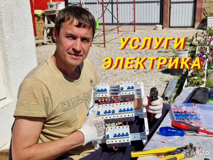 Услуги электрика. Электрик
