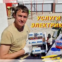 Услуги электрика. Электрик