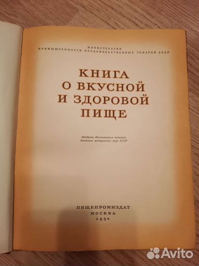 Книга о вкусной и здоровой пище 1954 год
