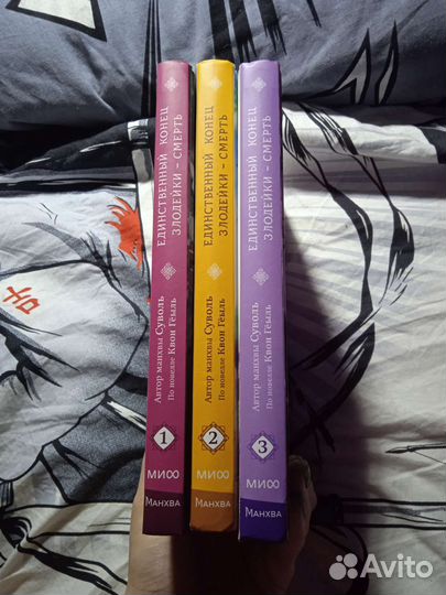 Манхва Единственный конец злодейки-смерть 3 тома