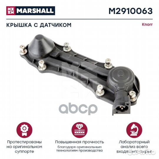 Крышка с датчиком HCV M2910063 marshall