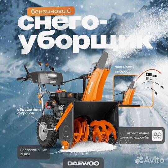 Снегоуборщик бензиновый daewoo