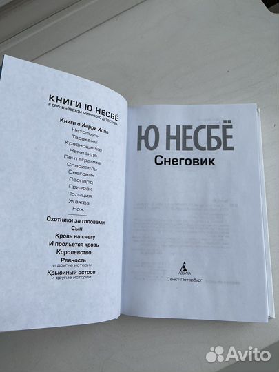 Книги Несбё Снеговик Гувер