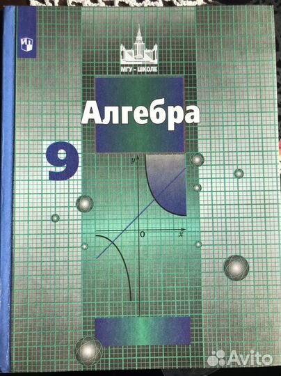 Учебник алгебра 9 класс Никольский