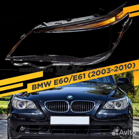 Стекло для фары BMW 5 E60 / E61 (2003-2010) Левое