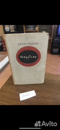 Апдайк Д. Кентавр