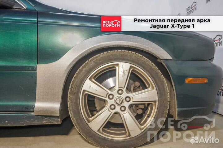 Ремонтные арки Jaguar X-Type седан (передние)