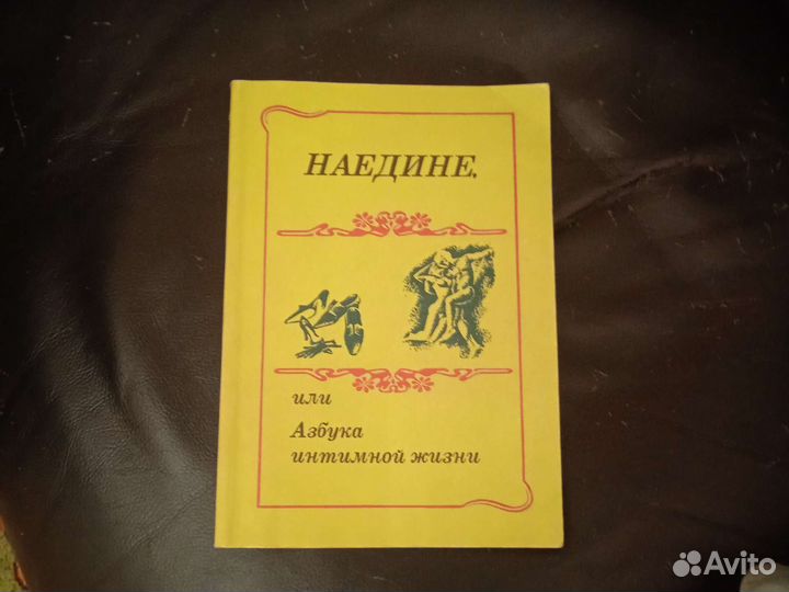 Книжка наедине, или азбука интимной жизни