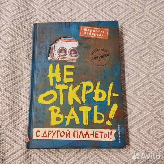 Книга не открывать с другой планеты