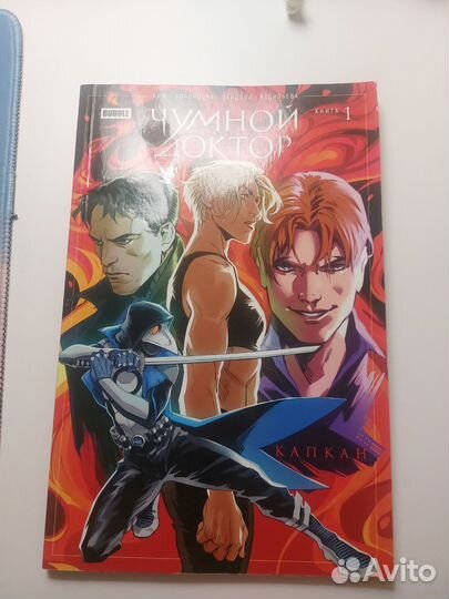 Чумной доктор комикс 1 том