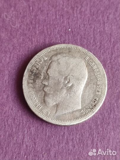 50 копеек 1899 г. А. Г